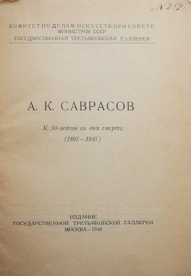 А.К. Саврасов. К 50-летию со дня смерти. (1897-1947). М., 1948.